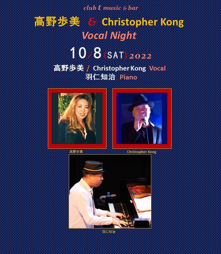 高野歩美 Christopher Kong Vocal Night 港区六本木のclub T Music Bar クラブティ